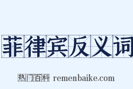 菲律宾反义词是什么意思的图片